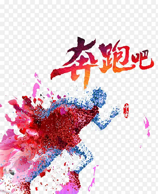 奔跑吧青春