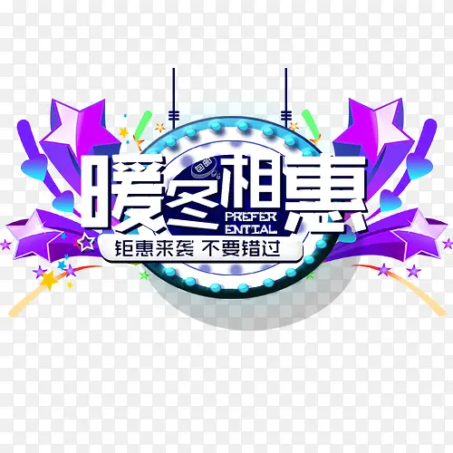 暖冬相惠