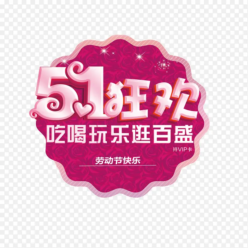 51狂欢