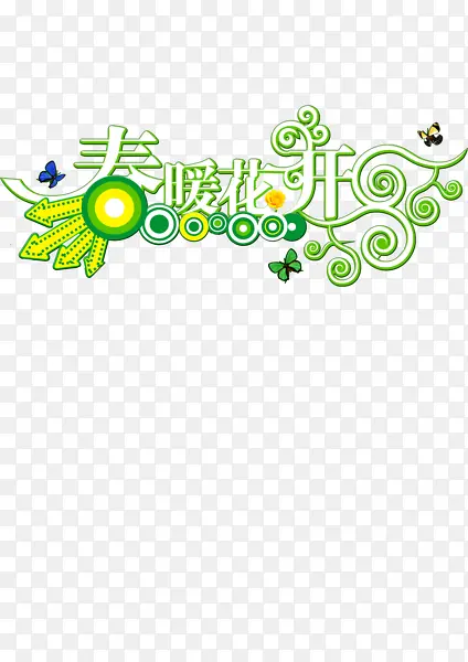 春暖花开