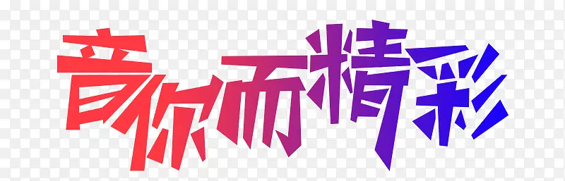 音你而精彩艺术字