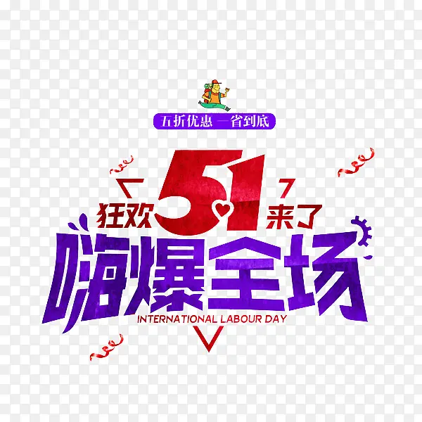 狂欢51