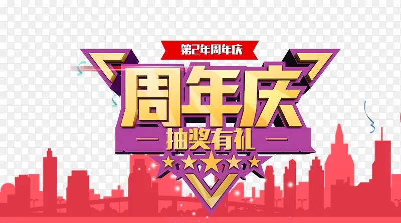 店铺2周年庆庆典