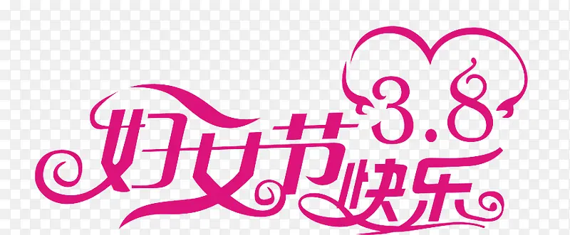 三八妇女节