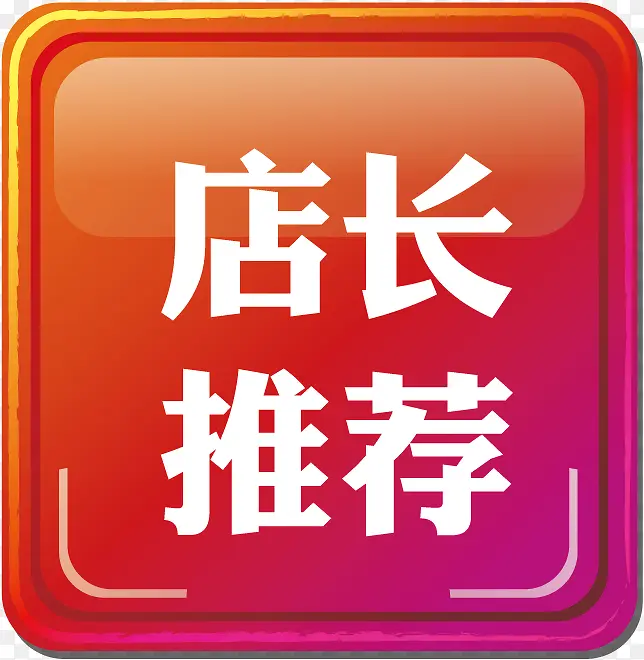 店长推荐促销标签高清免抠素材