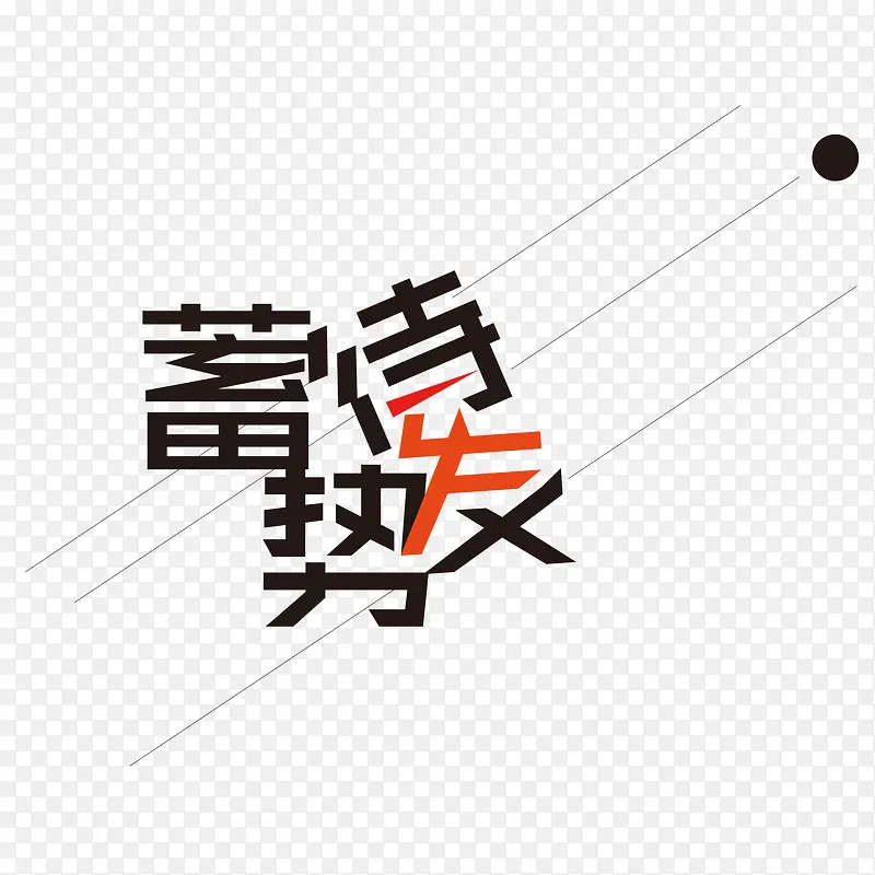 蓄势待发