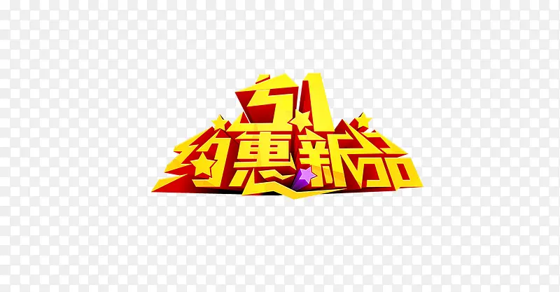 51约惠新品
