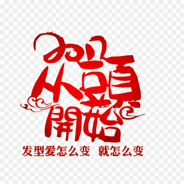 从头开始