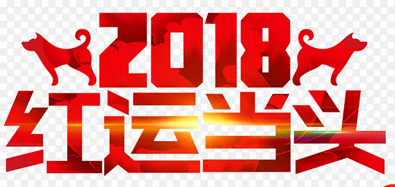 2018鸿运当头狗年海报设计