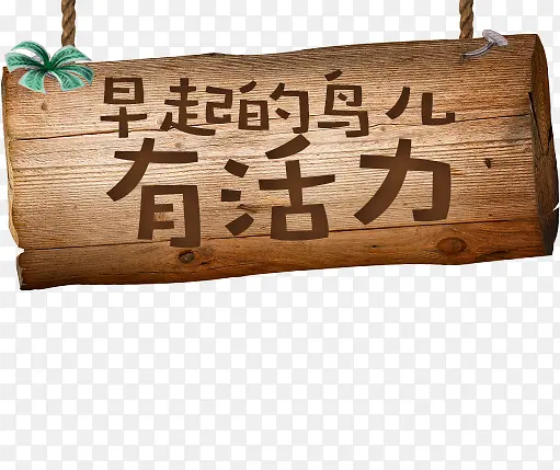 早起的鸟儿有活力木制标语