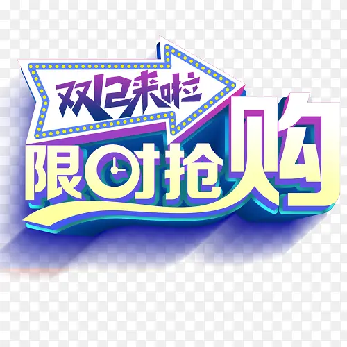 双12来啦