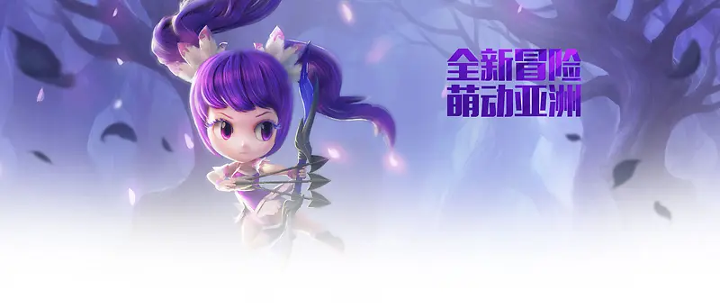 全新冒险萌动亚洲系列紫色卡通人物