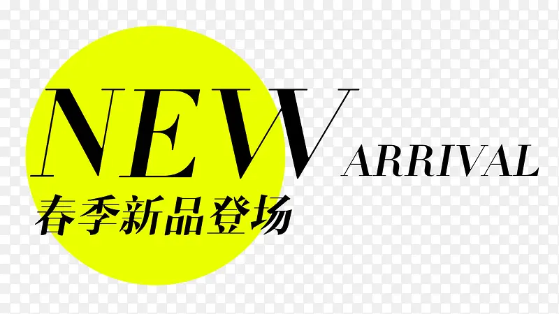 春季新品艺术字PNG图片PNG图片素材下载_图片编号7890432-PNG素材网