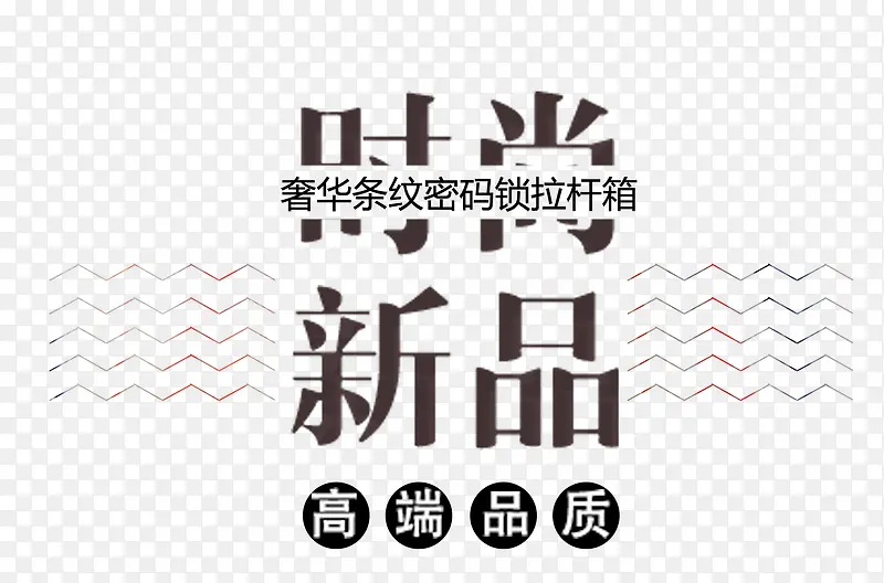 时尚新品艺术字排版PNG图片素材下载_图片编号7890449-PNG素材网
