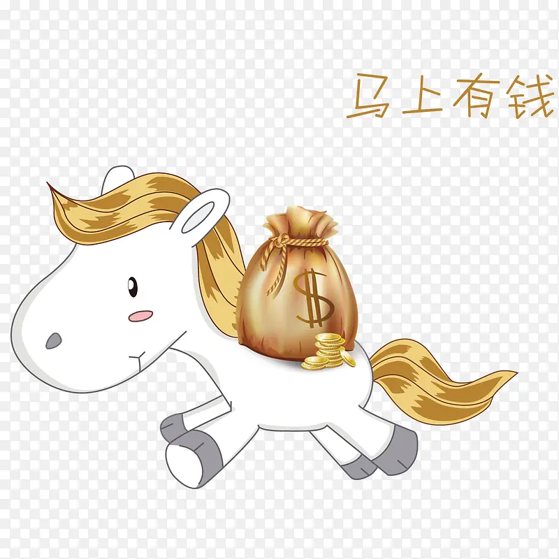 马上有钱PNG图片素材下载_图片编号7892730-PNG素材网