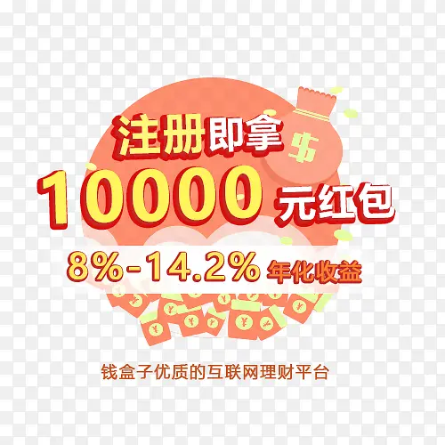 注册送1000元红包免抠素材