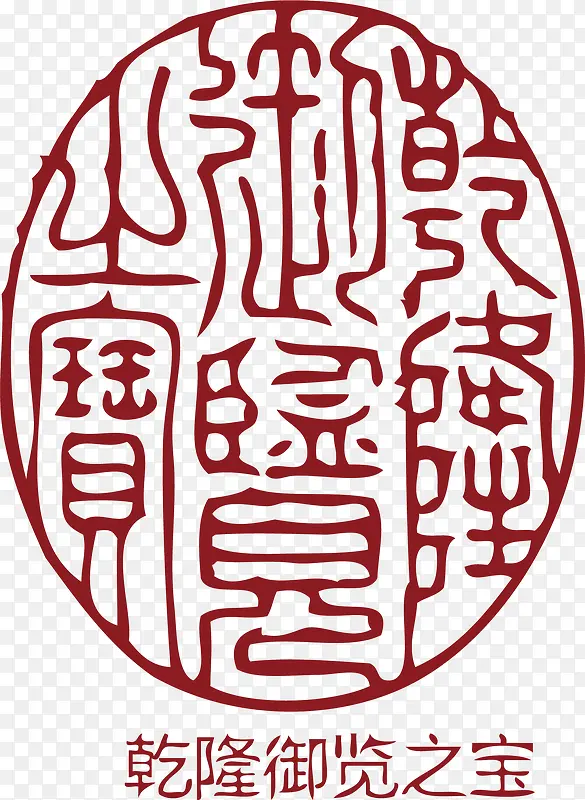椭圆的中国风式红章PNG图片素材下载_图片编号7895126-PNG素材网