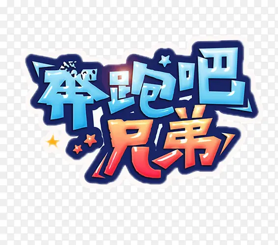 奔跑吧兄弟PNG图片素材下载_图片编号7895010-PNG素材网