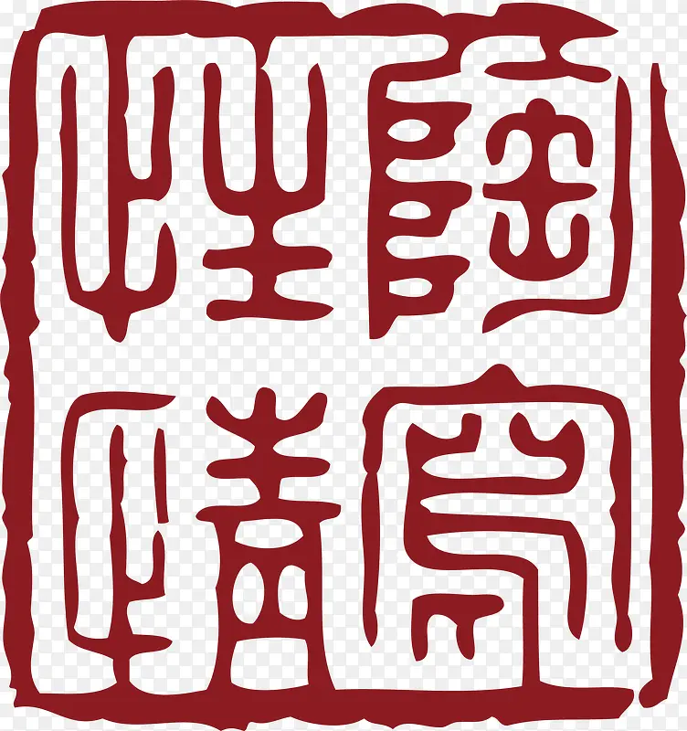 方形的中国风式红章PNG图片素材下载_图片编号7895125-PNG素材网