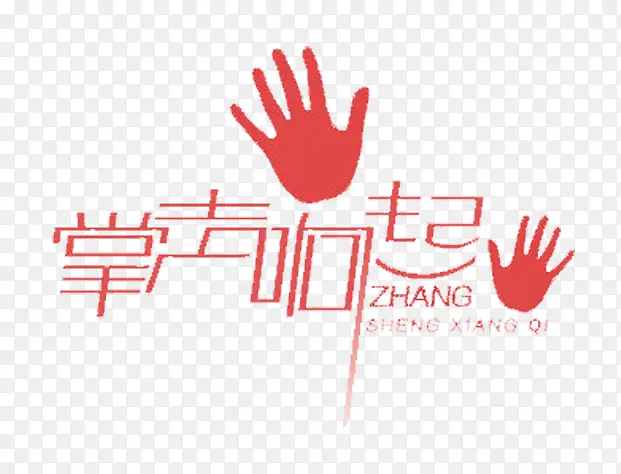 掌声响起来PNG图片素材下载_图片编号7895850-PNG素材网