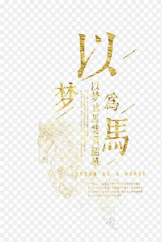 以梦为马不负韶华PNG图片素材下载_图片编号7898562-PNG素材网