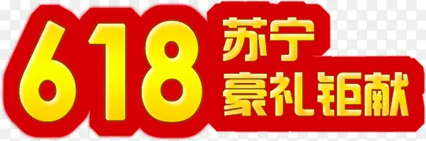 618苏宁豪礼钜献节日字体