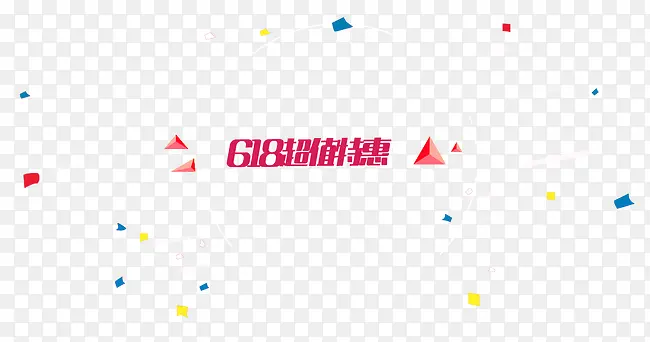 618PNG图片素材下载_图片编号7899938-PNG素材网