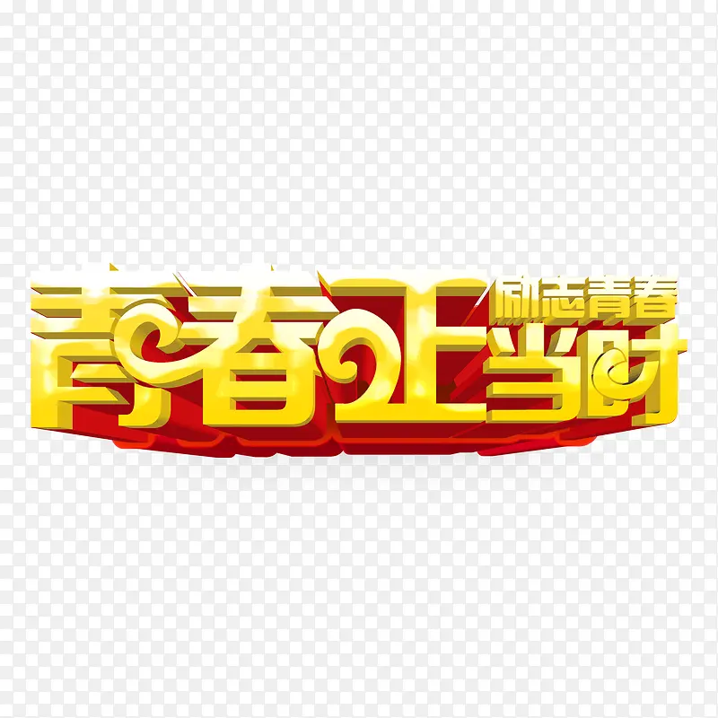 青春正当时创意立体字设计PNG图片素材下载_图片编号7901785-PNG素材网