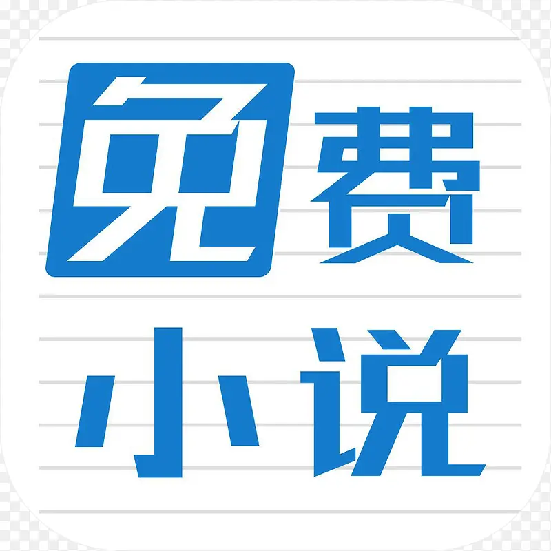 手机小说阅读器工具APP图标PNG图片素材下载_图片编号7904244-PNG素材网