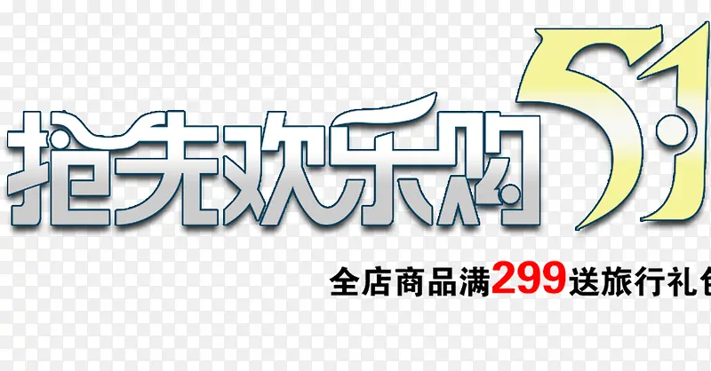 五一抢先购字体