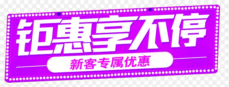钜惠享不停新客专属优惠