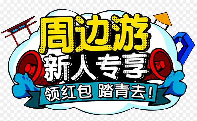 新人专享PNG图片素材下载_图片编号7907863-PNG素材网