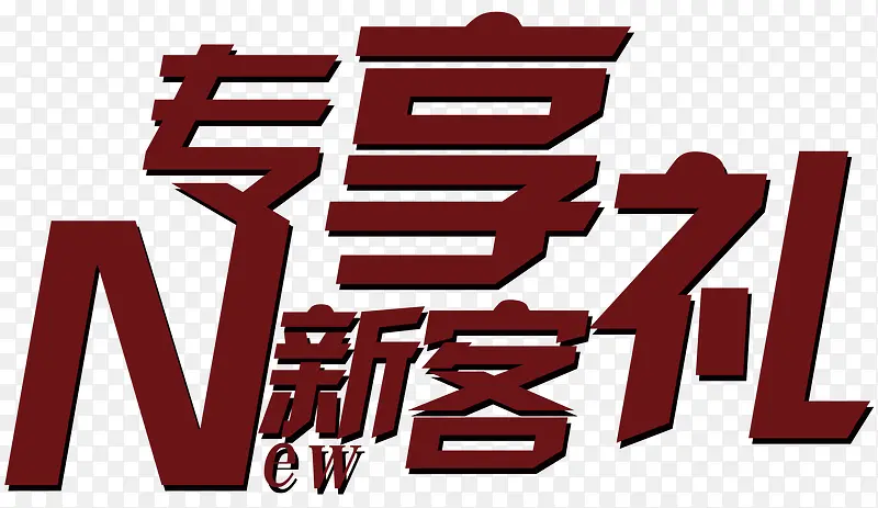 新客专享好礼艺术字