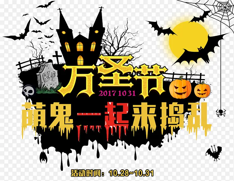 万圣节萌鬼一起来捣乱主题艺术字