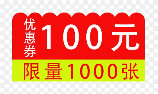 1000张优惠券