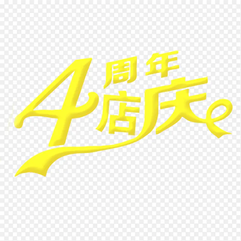 4周年店庆