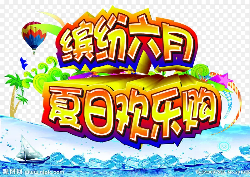 缤纷六月海报