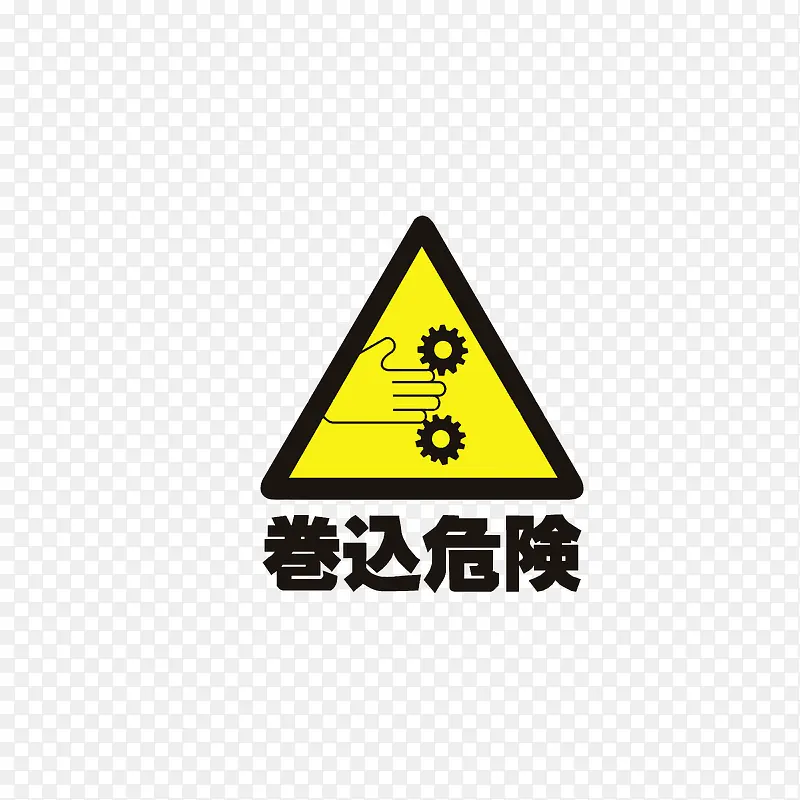 卷入危险PNG图片素材下载_图片编号7910171-PNG素材网