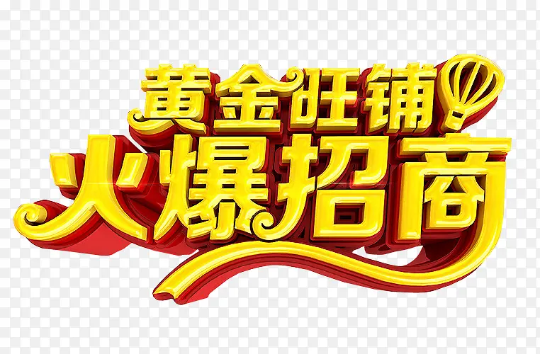 火爆招商PNG图片素材下载_图片编号7912059-PNG素材网