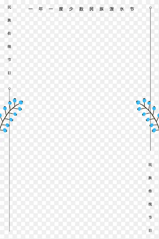 少数民族泼水节海报树叶装饰边框