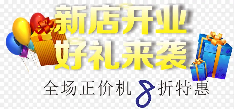 新店开业PNG图片素材下载_图片编号7912475-PNG素材网