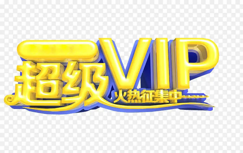 超级VIPPNG图片素材下载_图片编号7913974-PNG素材网