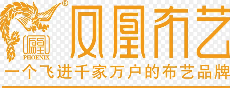 凤凰布艺家具品牌logo
