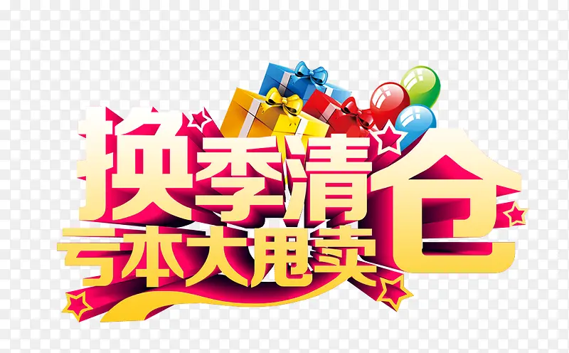 换季清仓PNG图片素材下载_图片编号7916532-PNG素材网