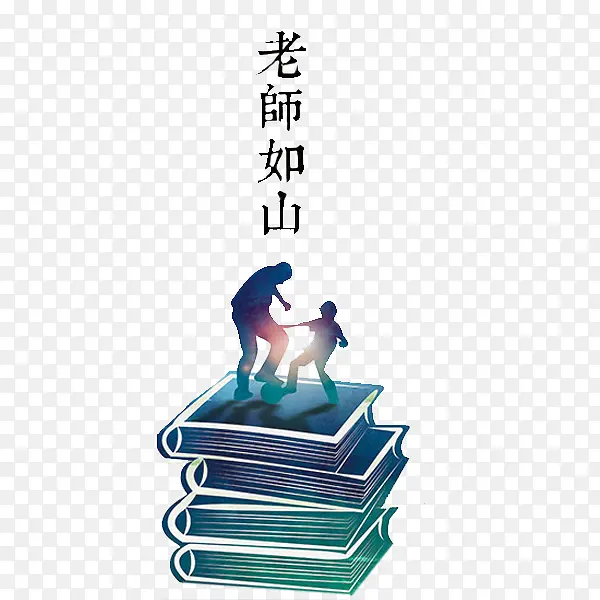 老师如山