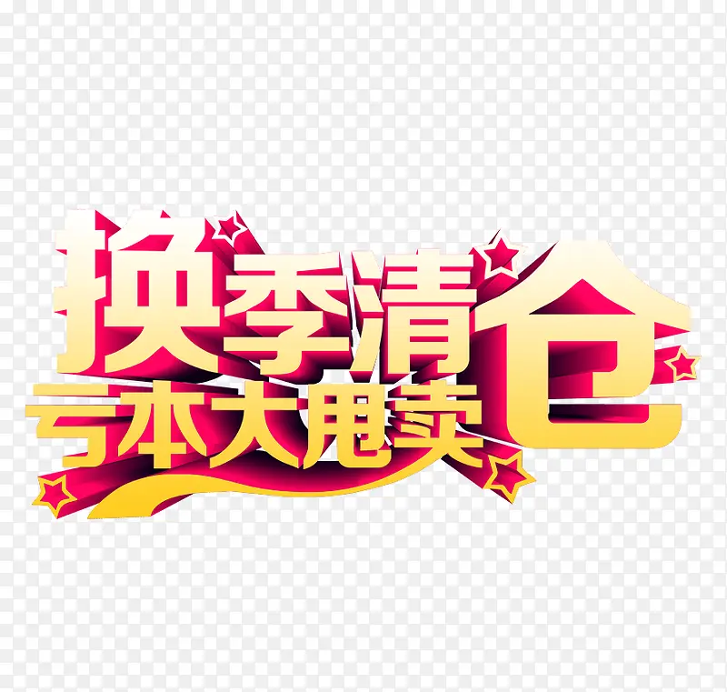 换季清仓亏本大甩卖PNG图片素材下载_图片编号7916535-PNG素材网