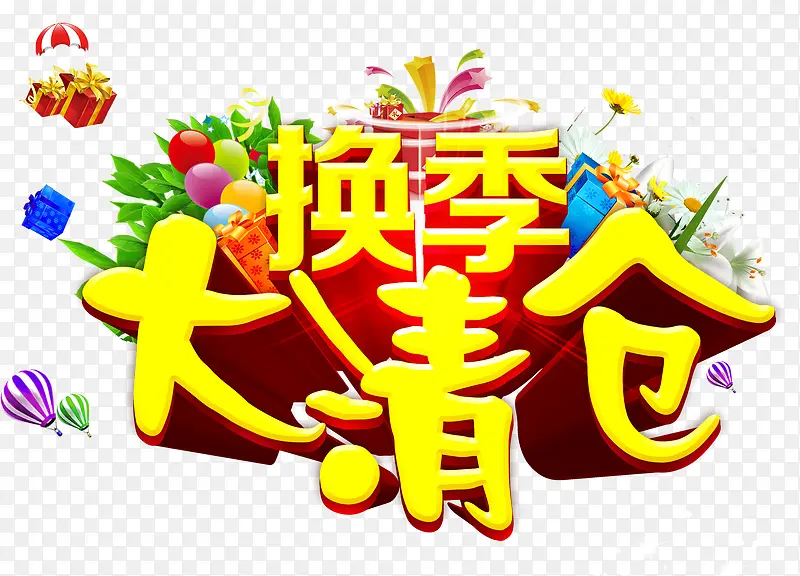 换季清仓促销海报设计PNG图片素材下载_图片编号7916552-PNG素材网