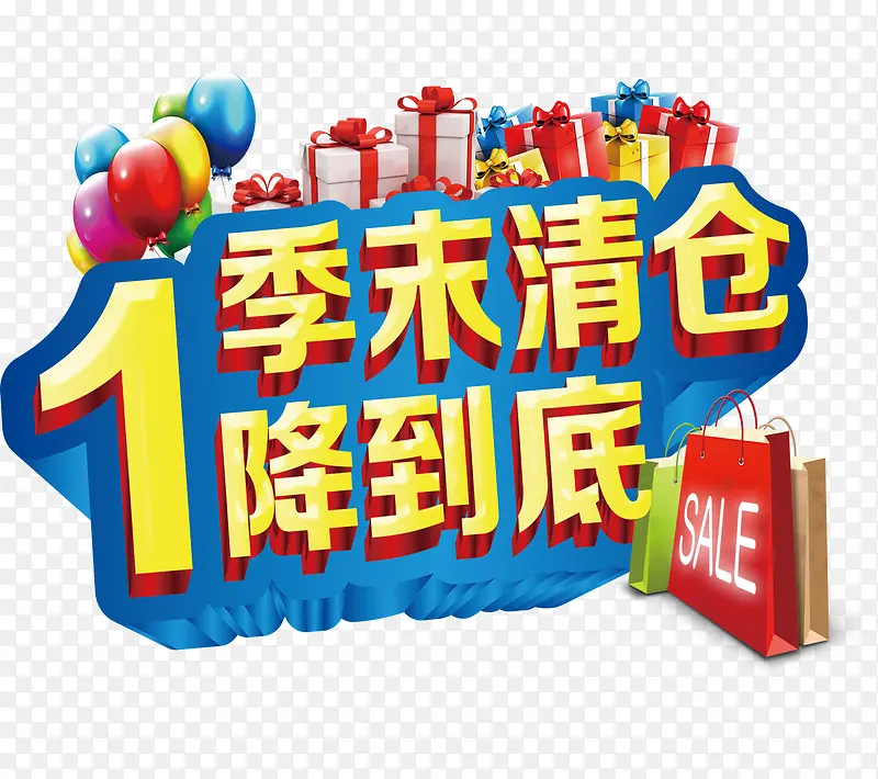 季末清仓清仓海报PNG图片素材下载_图片编号7916570-PNG素材网