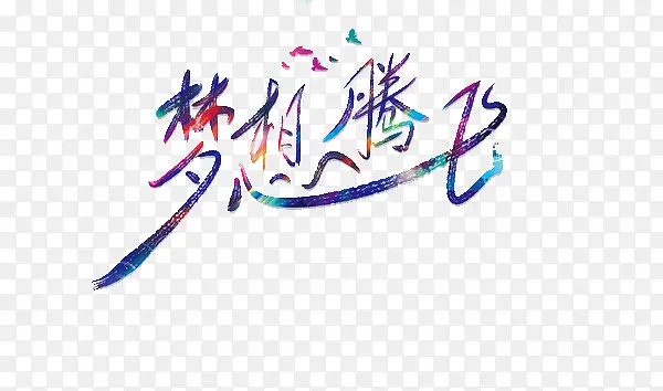 梦想腾飞PNG图片素材下载_图片编号7917727-PNG素材网
