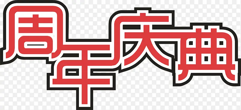 企业周年庆典创意字